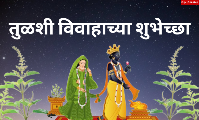 Tulsi Vivah 2021 Marathi Wishes, Greetings, Quotes, HD Images, Shayari, and Messages to Share