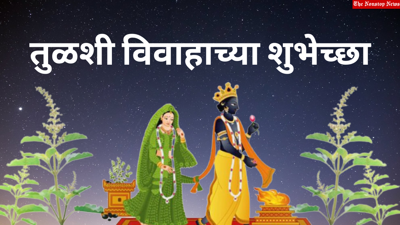 Tulsi Vivah 2021 Marathi Wishes, Greetings, Quotes, HD Images, Shayari, and Messages to Share