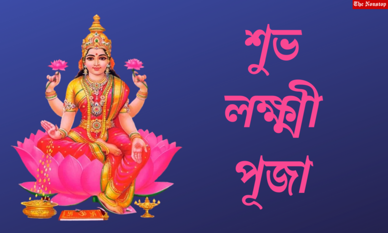Lakshmi Puja 2021 Bengali and Assamese Wishes, Images, Greetings, Quotes, and Messages to Share