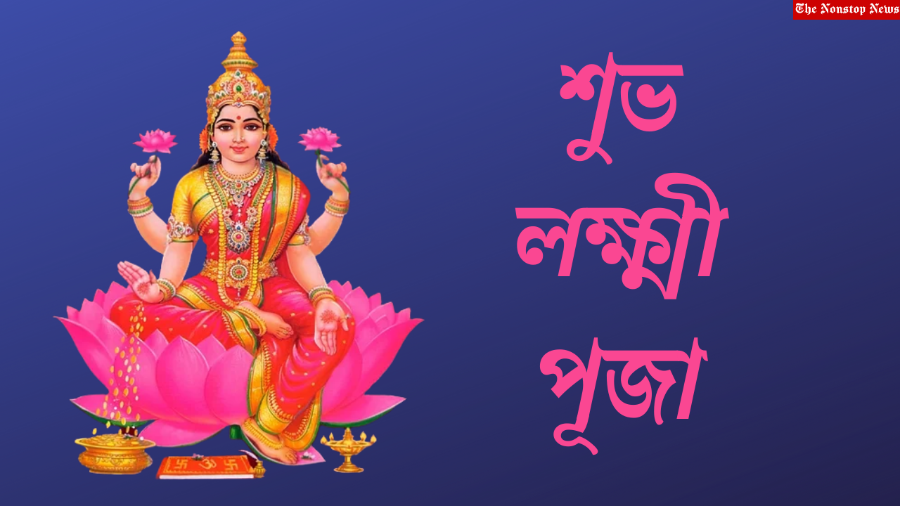 Lakshmi Puja 2021 Bengali and Assamese Wishes, Images, Greetings, Quotes, and Messages to Share