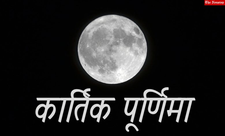Kartik Purnima 2021 Hindi Wishes, Shayari, Status, Quotes, Messages, and Greetings to Share