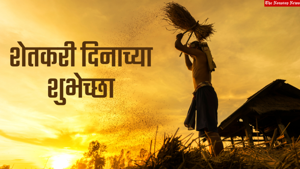 Farmers Day Quotes in Marathi