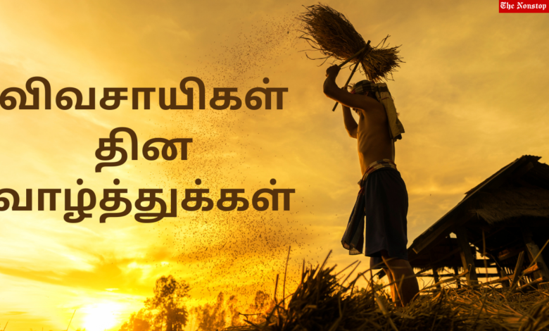 Farmers Day 2021 Tamil Quotes, Wishes, Slogans, Messages, Greetings, and HD Images to Share