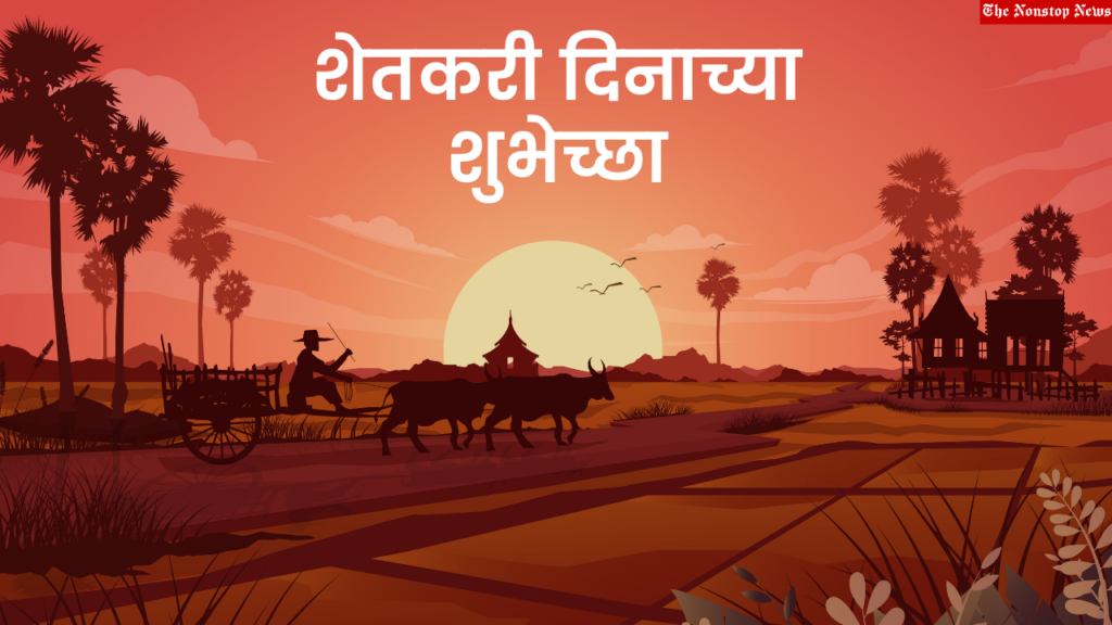 Farmers Day Wishes in Marathi