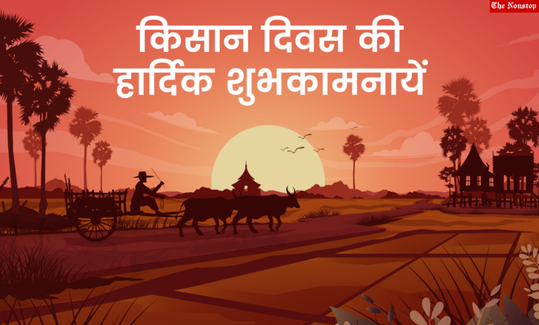 Farmers Day 2021 Hindi Quotes, Slogans, HD Images, Shayari, Greetings, Messages, Wishes to greet your loved ones on Kisan Diwas