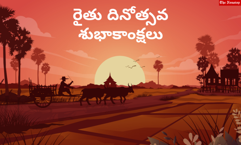 Farmers Day 2021 Telugu Greetings, Quotes, Wishes, HD Images, Messages, and Greetings to Share