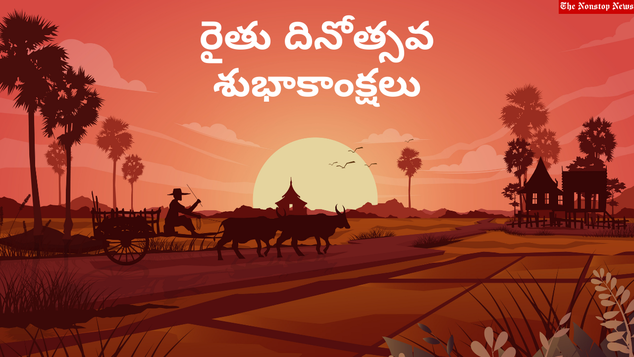 Farmers Day 2021 Telugu Greetings, Quotes, Wishes, HD Images, Messages, and Greetings to Share
