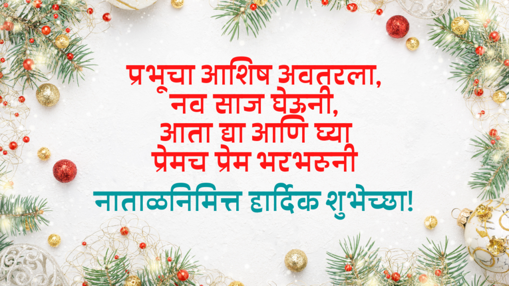Merry Christmas wishes in Marathi