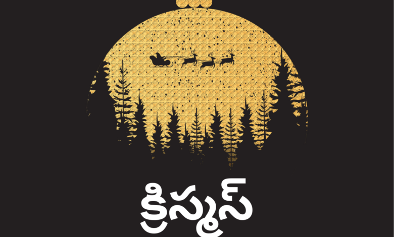 Happy Christmas 2021: Telugu Wishes, Greetings, Messages, Quotes, Images, and Poster to share