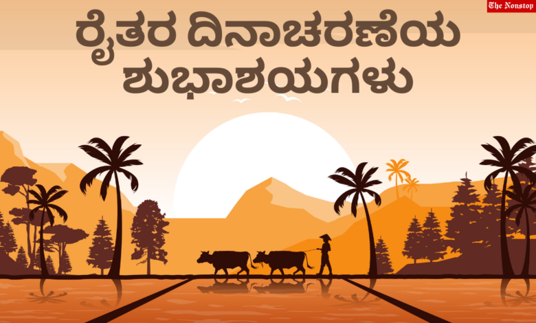 Farmers Day 2021 Kannada Quotes, Greetings, Slogans, HD Images, Wishes, and Messages to Share