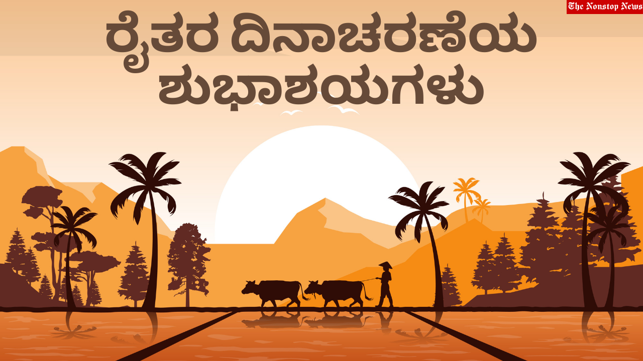 Farmers Day 2021 Kannada Quotes, Greetings, Slogans, HD Images, Wishes, and Messages to Share