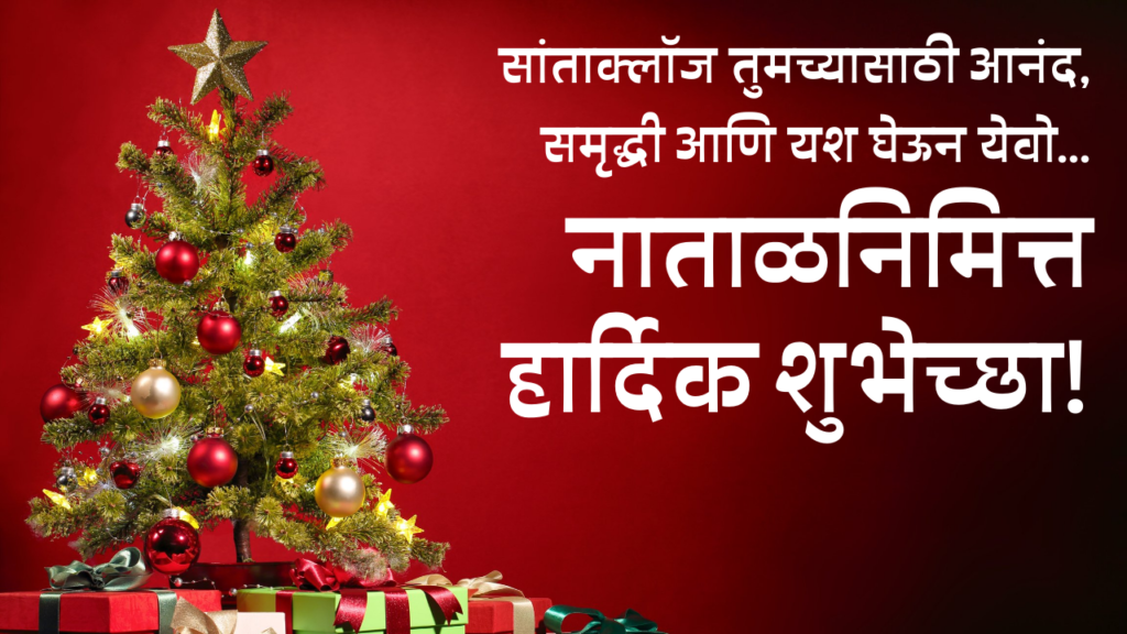 Christmas Marathi Greetings