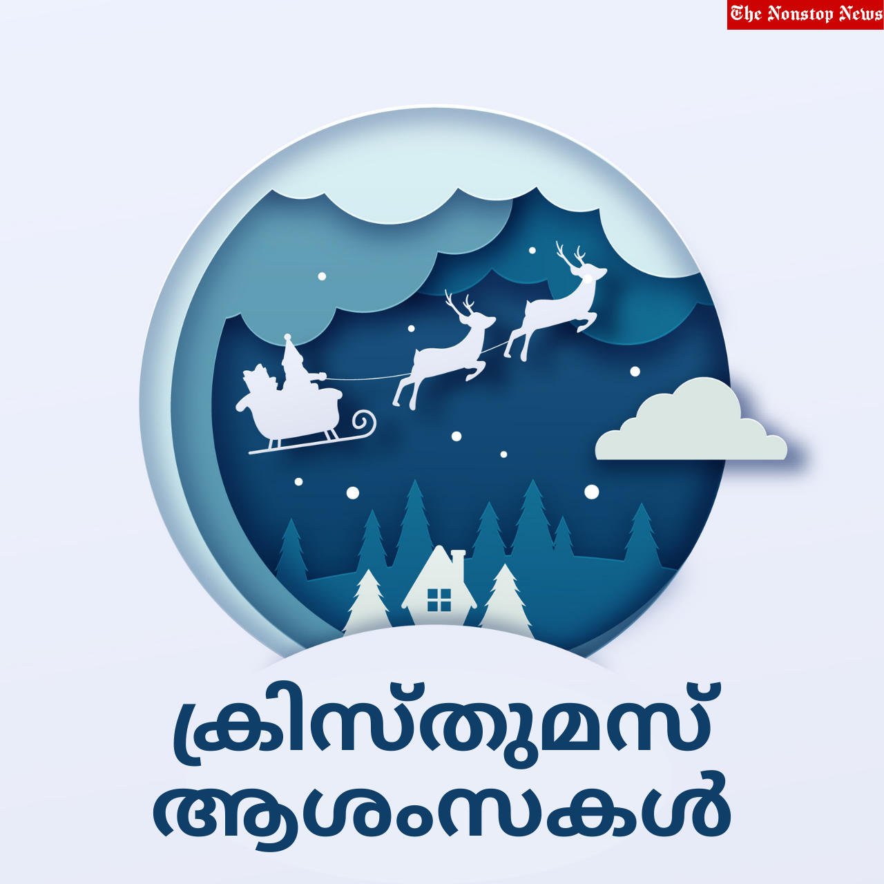 Happy Christmas 2021: Malayalam Wishes, Greetings, Messages, Quotes, Images, and Poster to share