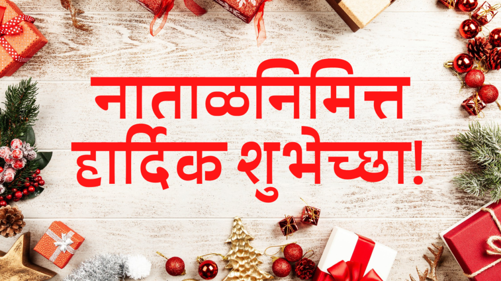 Christmas Marathi Quotes