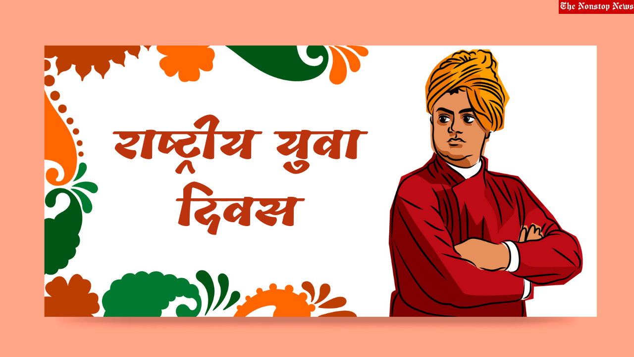 National Youth Day 2022: Hindi Wishes, Shayari, Quotes, Greetings, HD Images, Messages, Status to share on Swami Vivekananda Jayanti