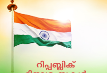 Happy Indian Republic Day 2022: Malayalam Quotes, Messages, Greetings, Wishes, HD Images to Share