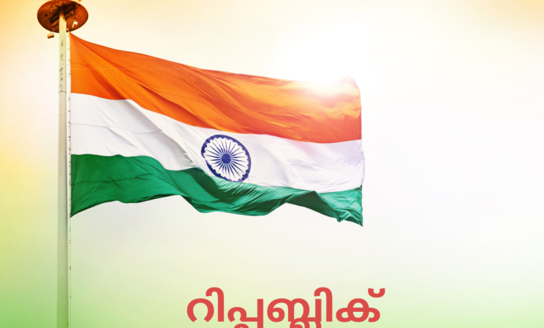 Happy Indian Republic Day 2022: Malayalam Quotes, Messages, Greetings, Wishes, HD Images to Share