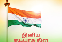 Indian Republic Day 2022: Tamil Quotes, Greetings, HD Images, Messages, Slogans to Share