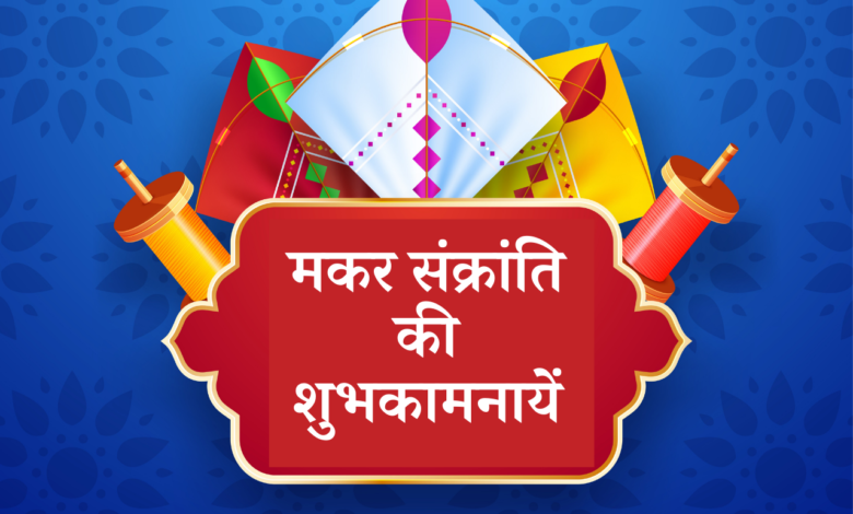 Makar Sankranti 2022 Hindi Wishes, Quotes, HD Images, Messages, Greetings, Shayari, Status to greet Friends and Family
