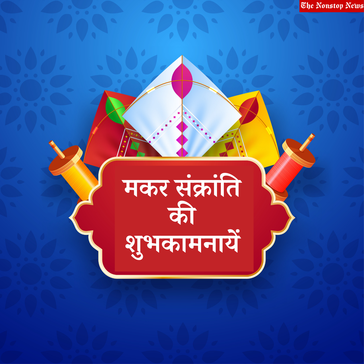 Makar Sankranti 2022 Hindi Wishes, Quotes, HD Images, Messages, Greetings, Shayari, Status to greet Friends and Family