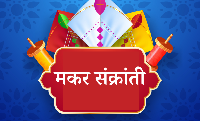 Makar Sankranti 2022: Marathi Wishes, Quotes, HD Images, Messages, Greetings, Shayari, Status to greet your Loved Ones