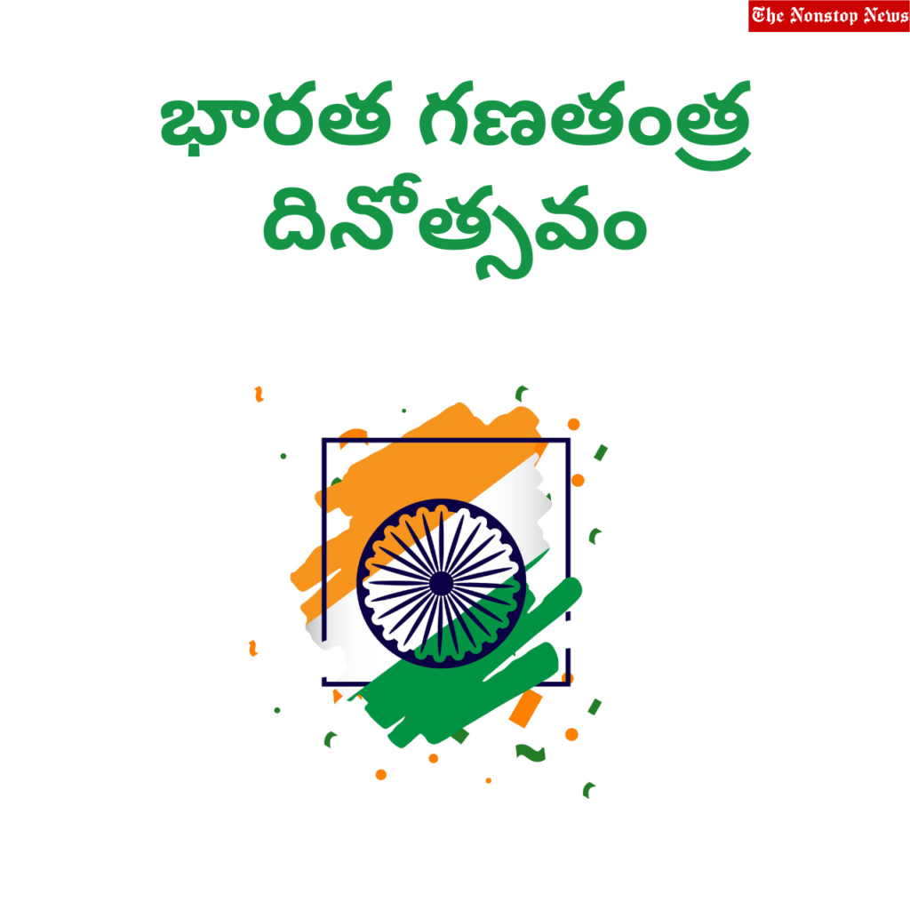 Happy Indian Republic Day 2022 Telugu Quotes and Images