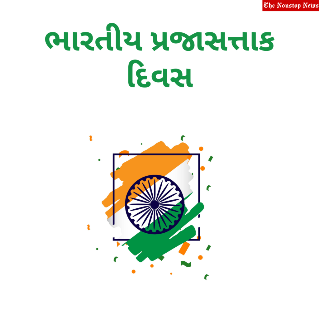 Happy Indian Republic Day 2022 Gujarati Wishes