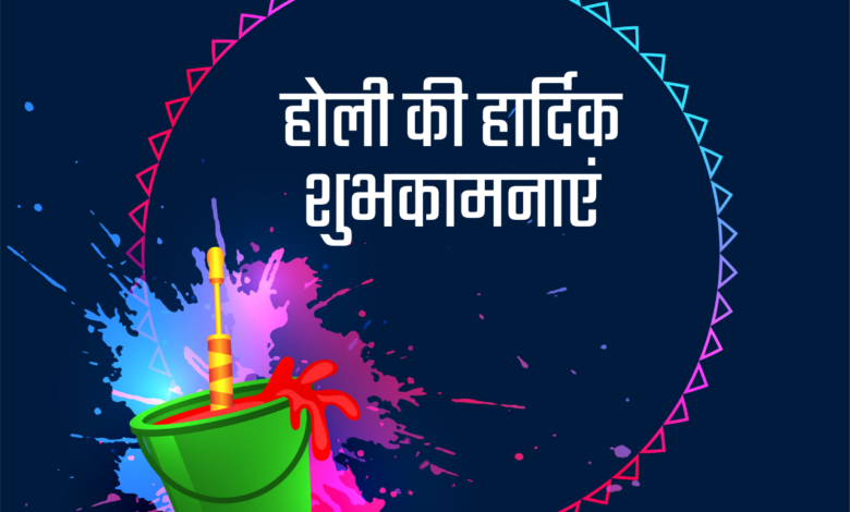Happy Holi 2022: Hindi Quotes, Greetings, HD Images, Messages, Posters, Banners, to Share