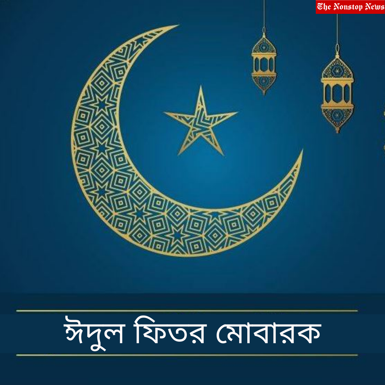 Eid Al-Fitr 2022: Best Bengali Greetings, Quotes, Wishes, Messages, HD Images To Share