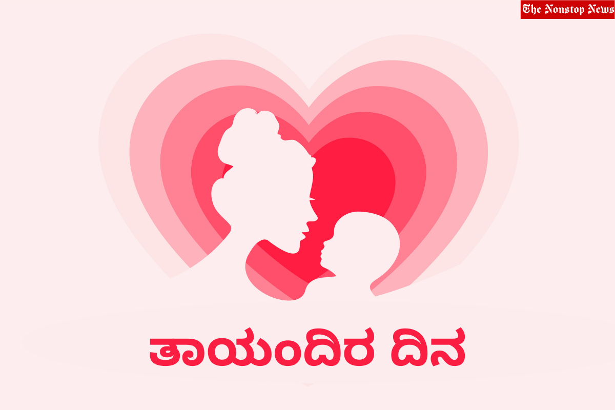 Mother's Day 2022: Kannada Quotes, Messages, Wishes, HD Images, Greetings, Posters To Share