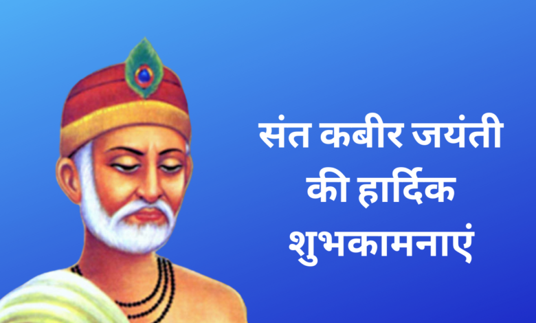 Happy Sant Kabir Jayanti 2022: Hindi Wishes, Quotes, Images, Messages, Greetings, Quotes, Shayari to Share