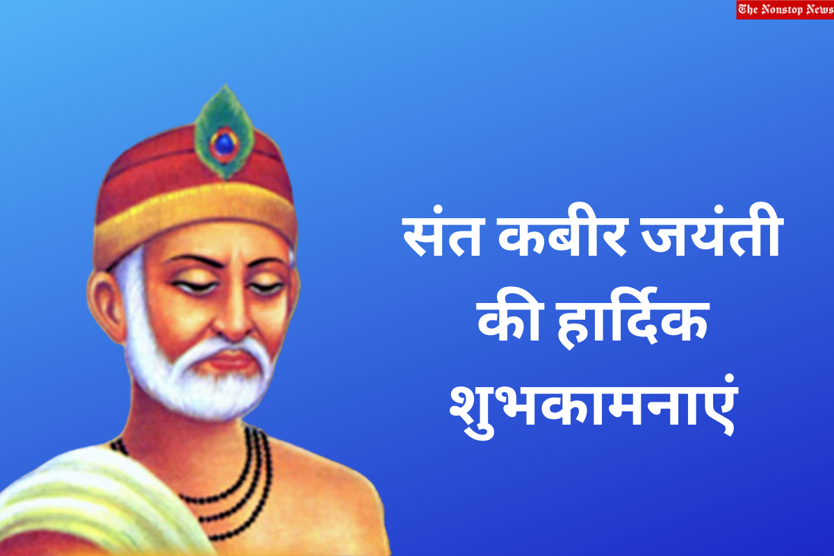 Happy Sant Kabir Jayanti 2022: Hindi Wishes, Quotes, Images, Messages, Greetings, Quotes, Shayari to Share