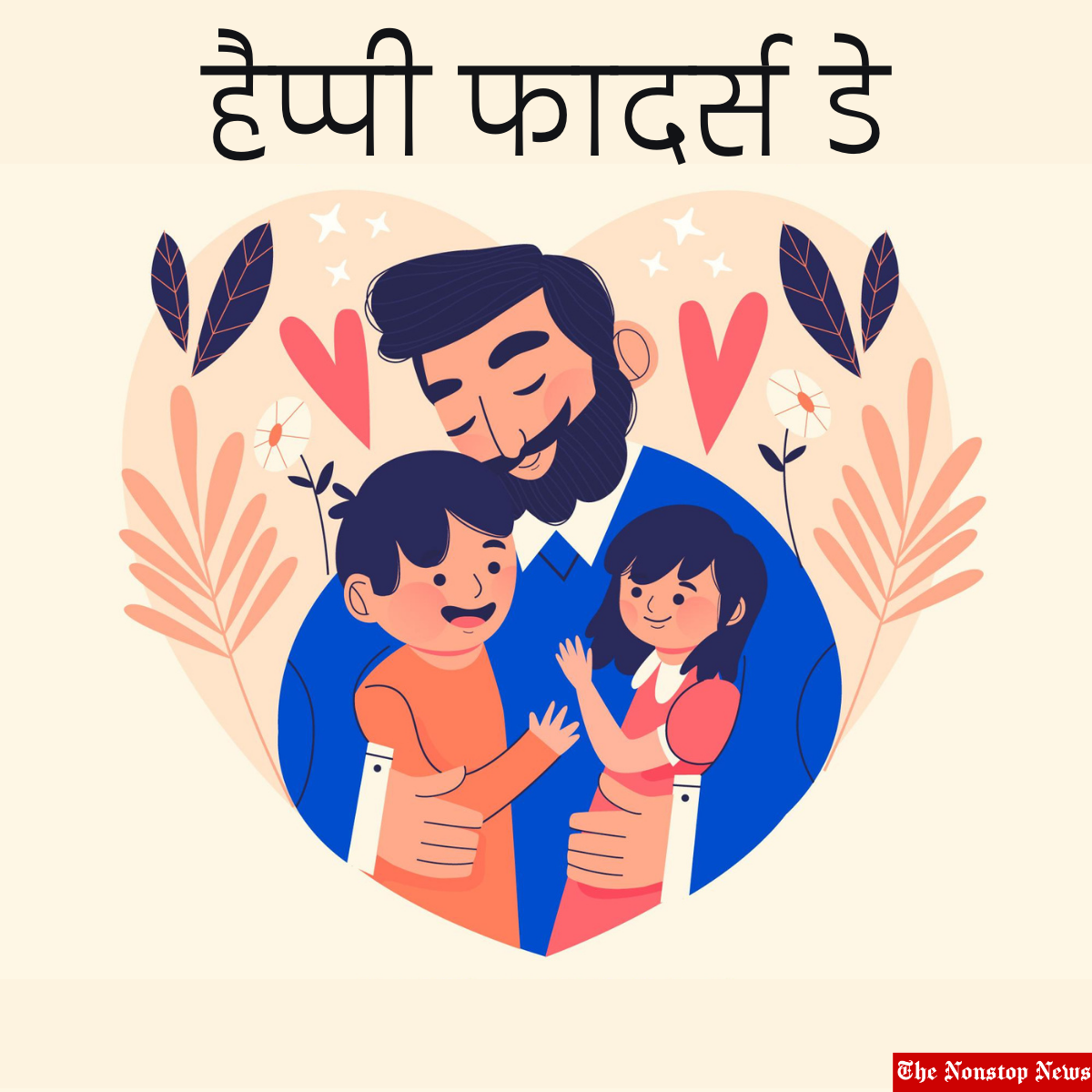 Happy Father's Day 2022: Best Hindi Wishes, Quotes, Messages, Greetings, Posters, Images, Shayari