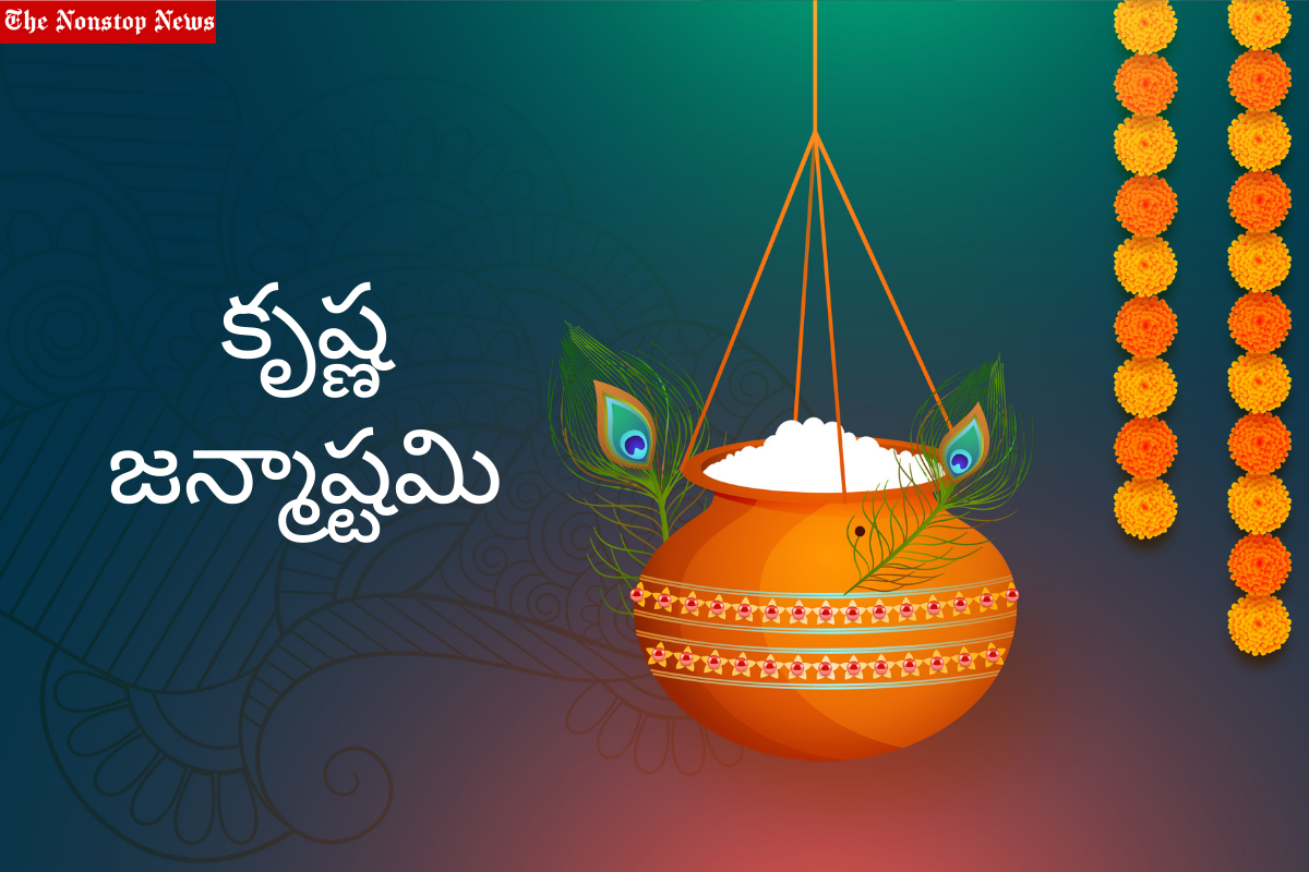 Krishna Janmashtami 2022: Telugu and Kannada Quotes, Wishes, Images, Messages, Greetings, Pics, To Share