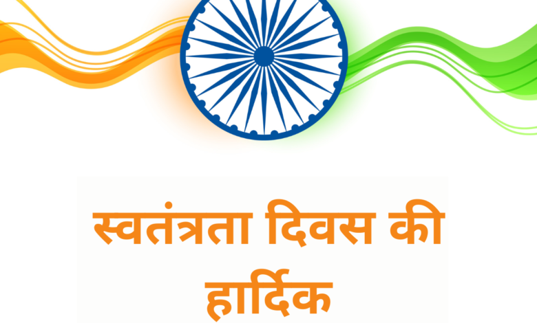 Indian Independence Day 2022: Hindi Wishes, Slogans, Quotes, Greetings, Shayari, Messages, and Images to greet your friends and relatives