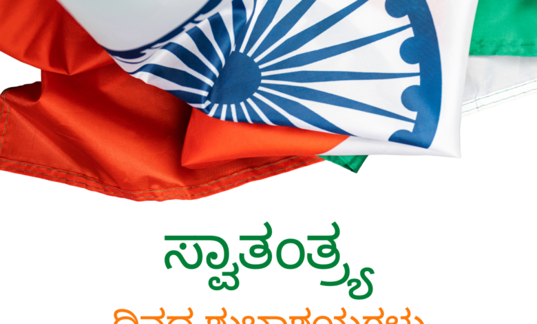 Indian Independence Day 2022 Quotes in Telugu and Kannada: Posters, Wishes, Greetings, and Images To Share