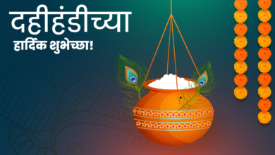 Happy Dahi Handi 2022: Marathi Greetings, Images, Messages, Quotes, Wishes to share