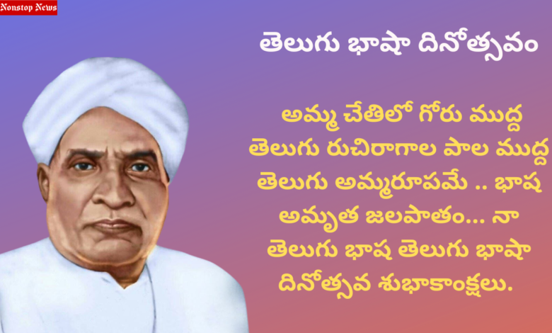 Telugu Language Day 2022: Quotes, Images, Messages, Greetings, Slogans, and Wishes