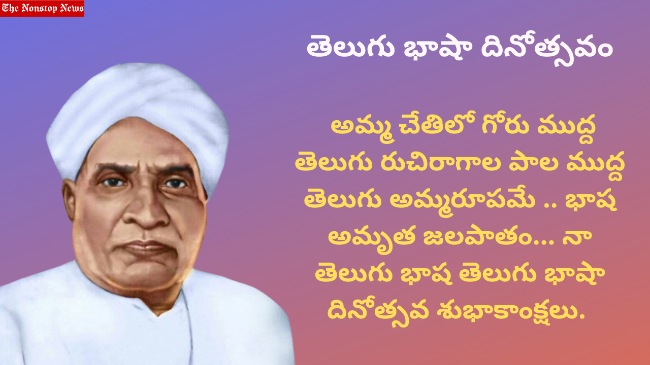 Telugu Language Day 2022: Quotes, Images, Messages, Greetings, Slogans, and Wishes