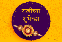 Happy Rakhi 2022 Quotes In Marathi: Messages, Greetings, HD Images, Posters, Shayari, Wishes to share via facebook or whatsapp