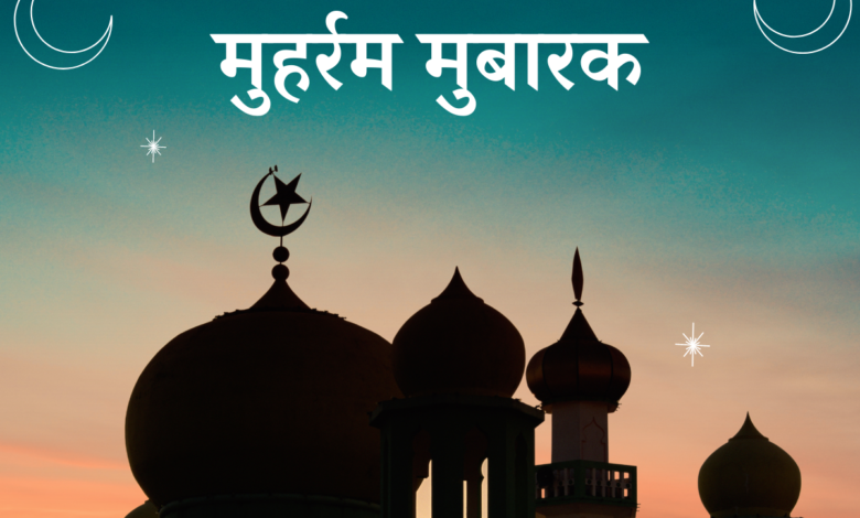 Muharram 2022: Hindi Greetings, Wishes, Images, Messages, Greetings, Quotes, Messages, Dua, and Shayari