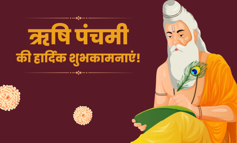 Rishi Panchami 2022 Wishes in Hindi: Wishes, Quotes, HD Images, Messages, and Greetings