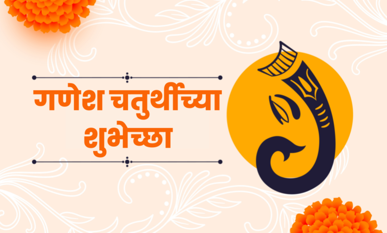 Happy Ganesh Chaturthi 2022 Wishes in Marathi, Images, Banners, Quotes, Greetings, Messages, Pics, Shayari for Ganeshotsav