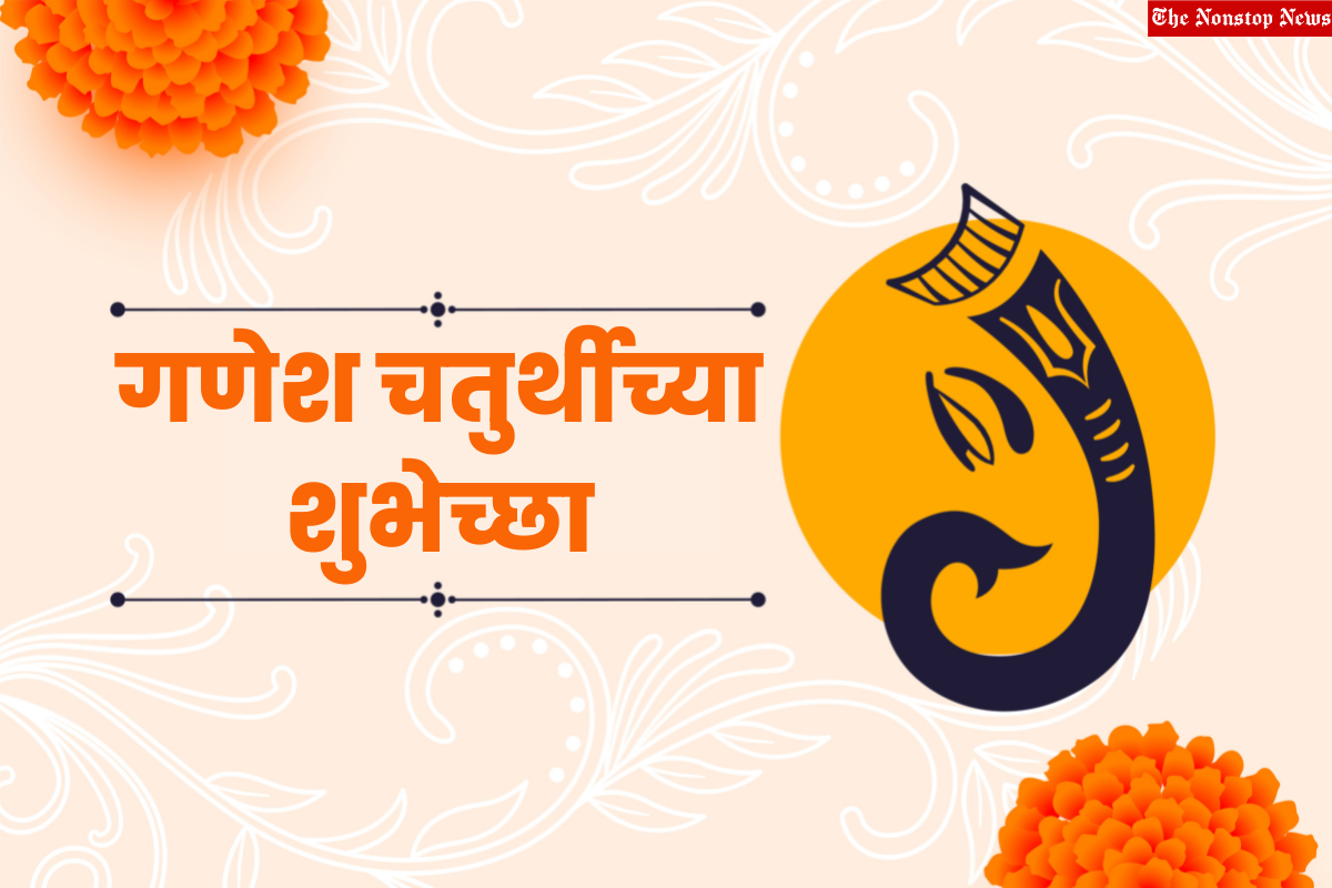 Happy Ganesh Chaturthi 2022 Wishes in Marathi, Images, Banners, Quotes, Greetings, Messages, Pics, Shayari for Ganeshotsav