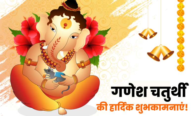 Happy Ganeshotsav: Hindi Quotes, Shayari, Messages, Wishes, Greetings, Images and Banners for Ganesh Chaturthi
