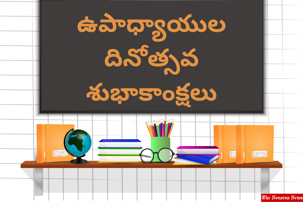 Teachers' Day 2022 Telugu and Kannada Quotes, Images, Wishes, Messages, Greetings, Shayari, Captions to share
