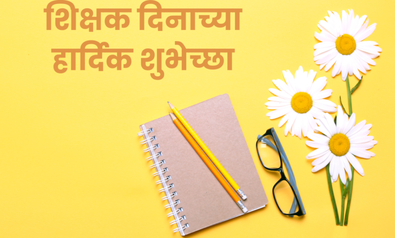 Teachers' Day 2022 Wishes in Marathi: Messages, Greetings, Pictures, Captions, Quotes, Shayari to share