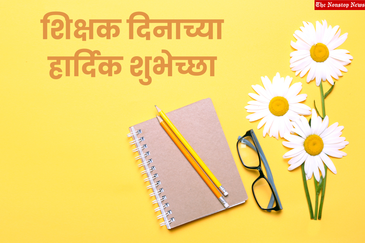 Teachers' Day 2022 Wishes in Marathi: Messages, Greetings, Pictures, Captions, Quotes, Shayari to share