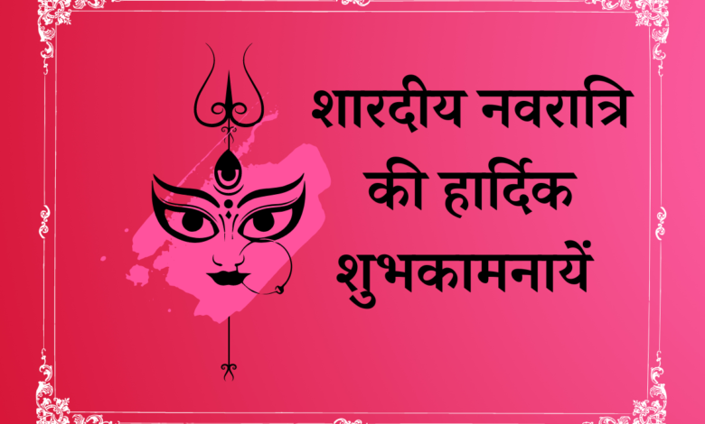 Shardiya Navratri 2022 Quotes in Hindi Wishes, Greetings, Images, Messages, Slogans and Posters