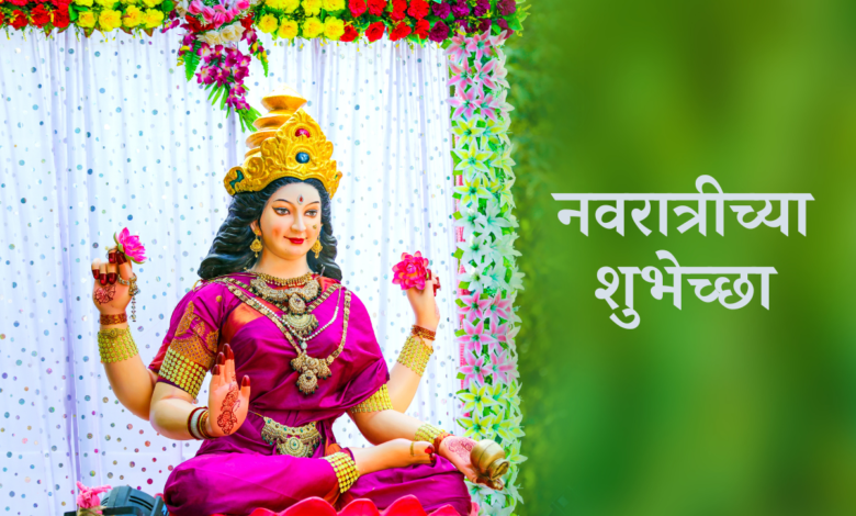 Happy Navratri 2022 Wishes in Marathi Images, Quotes, Greetings, Wallpapers, Messages, Shayari, and Stickers
